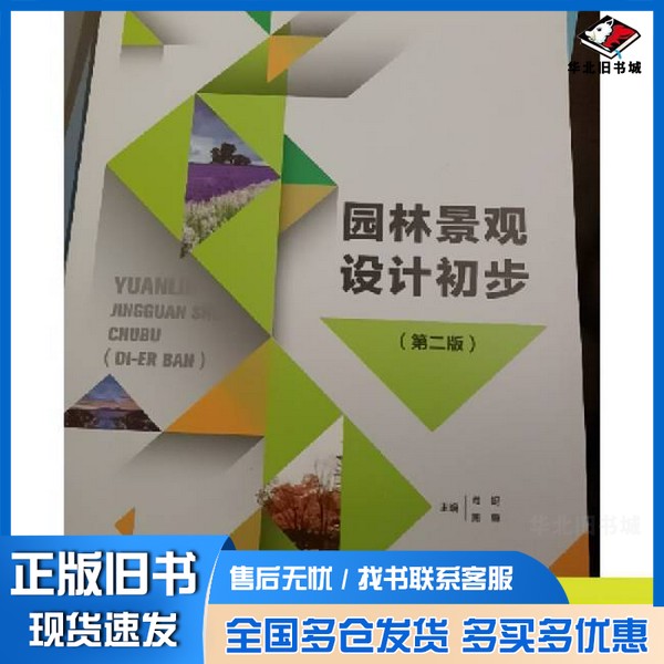 正版旧书园林景观设计初步第二版肖妮出版社9787563089246