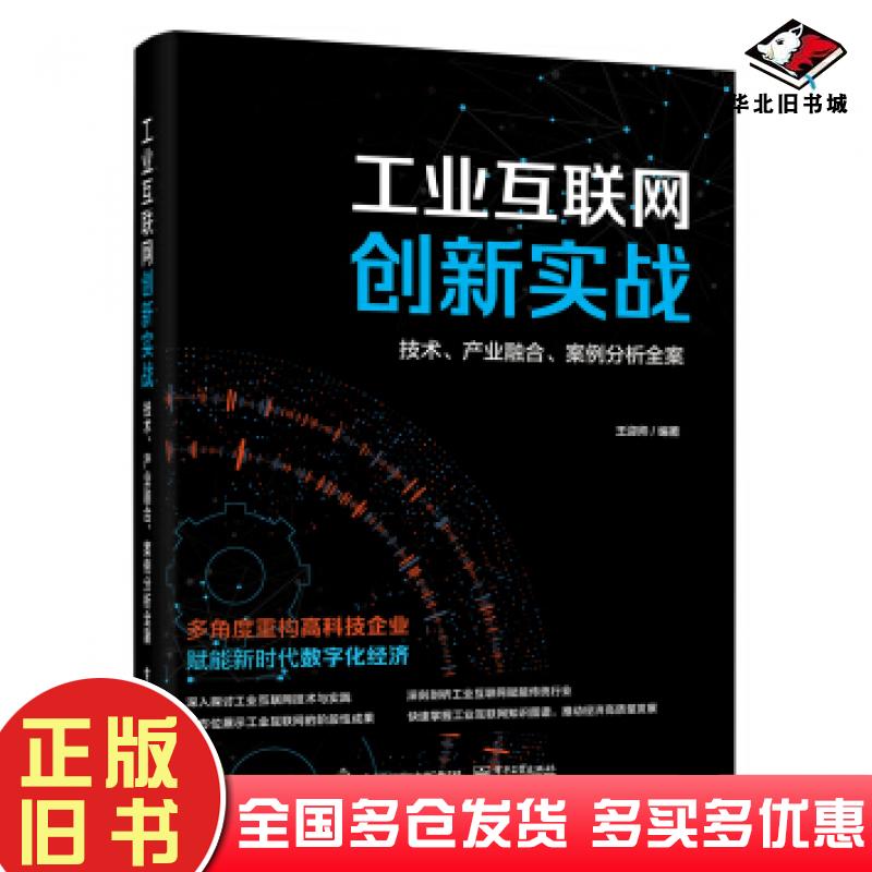 正版旧书工业互联网创新实战:技术、产业融合、案例分析全案王迎帅著电子工业出版社9787121411915