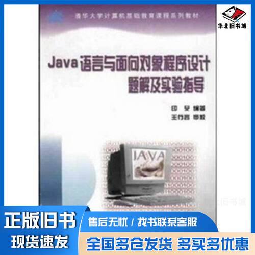 正版旧书Java语言与面向对象程序设计题解及实验指导印旻编著清华大学出版社9787894941350