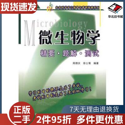 二手Microbiology微生物学精要题解测试周德庆徐士菊