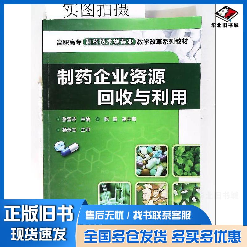 正版旧书制药企业资源回收与利用张雪荣主编化学工业出版社9787122100825