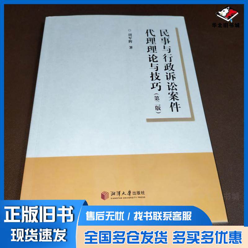 正版旧书民事与行政诉讼案件代理理论与技巧第二版胡军辉湘潭大学出版社9787568711005