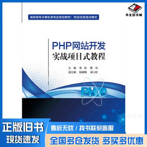 正版旧书PHP网站开发实战项目式教程朱珍电子工业出版社9787121364921