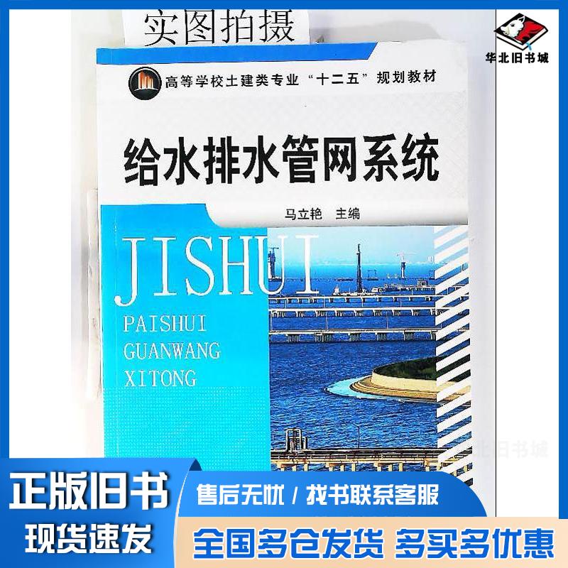 正版旧书给水排水管网系统马立艳马立艳化学工业出版社9787122115683