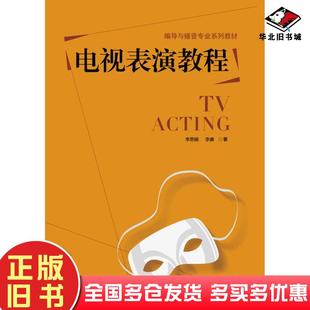 正版旧书电视表演教程李思婳李康中国广播电视出版社9787504377180