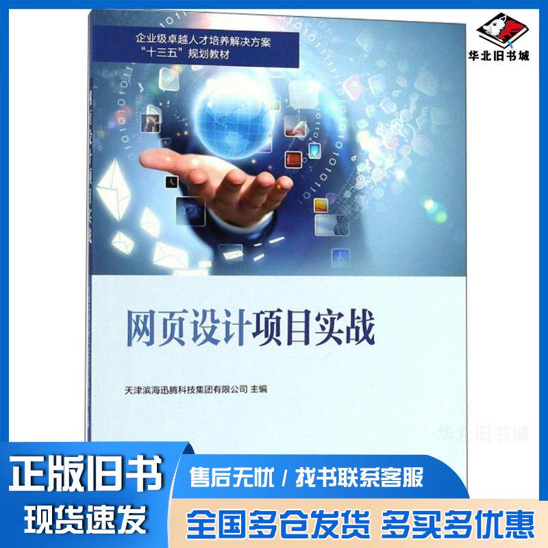 正版旧书网页设计项目实战天津滨海迅腾科技集团有限公司编南开大学出版社9787310056170