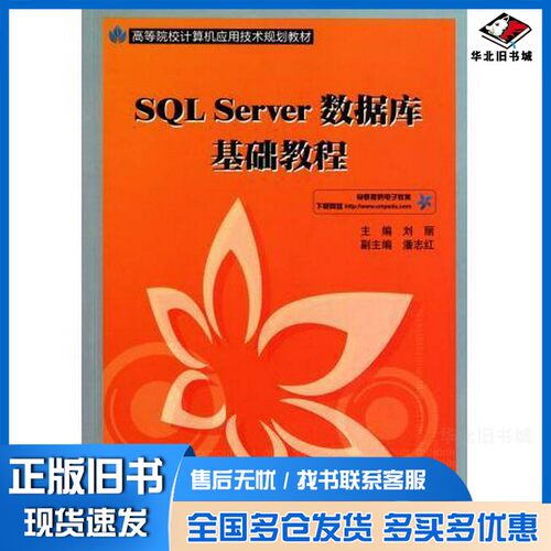 正版旧书SQL Server数据库基础教程刘丽主编机械工业出版社9787111334941