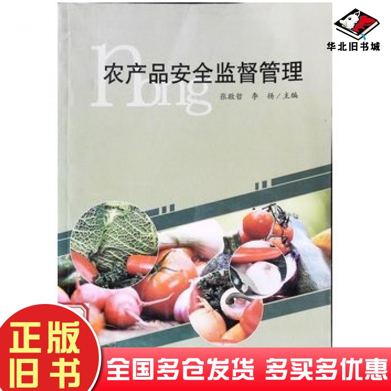 正版旧书农产品安全监督管理张敬哲吉林人民出版社9787206135859