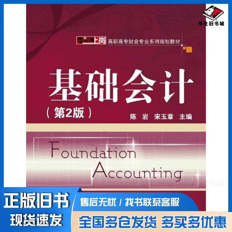 正版旧书基础会计陈岩电子工业出版社9787121147678