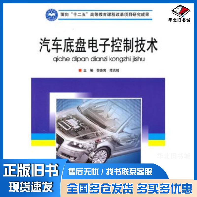 正版旧书汽车底盘电子控制技术黎盛寓谭克城北京理工大学出版社9787564031688