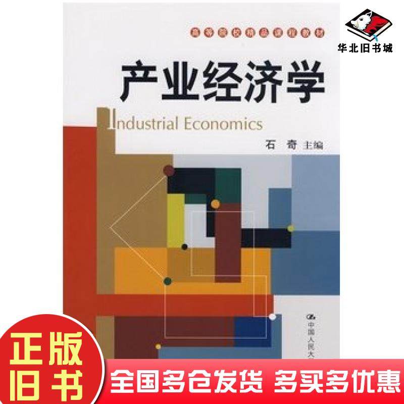 正版旧书产业经济学石奇主编中国人民大学出版社9787300097756