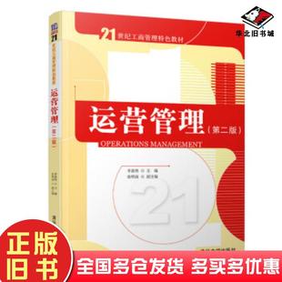 正版旧书运营管理第二版主编俞明南著李新然副编清华大学出版社9787302531593