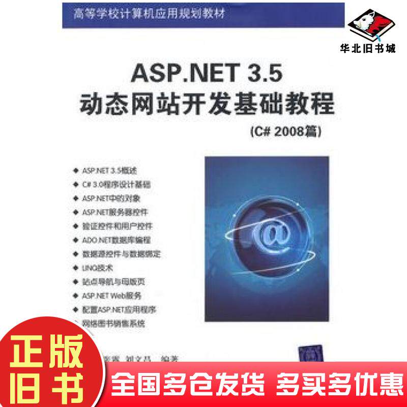 正版旧书ASP.NET3.5动态网站开发基础教程C#2008篇郭兴峰张露刘文昌编著清华大学出版社9787302227939