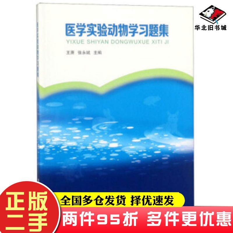 二手书医学实验动物学习题集王萧张永斌编广东科技出版社9787535970008