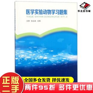 社9787535970008 二手書醫學實驗動物學習題集王蕭張永斌編廣東科技出版