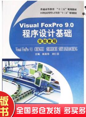 正版旧书VisualFoxPro90程序设计基础实验教程林美华主编VisualFoxPro程序设计基础实验教程湖南师