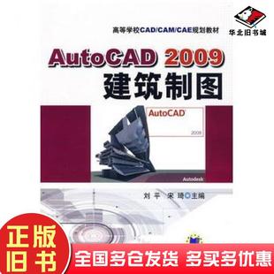 正版 社9787111281849 旧书AutoCAD2009建筑制图刘平宋琦主编机械工业出版