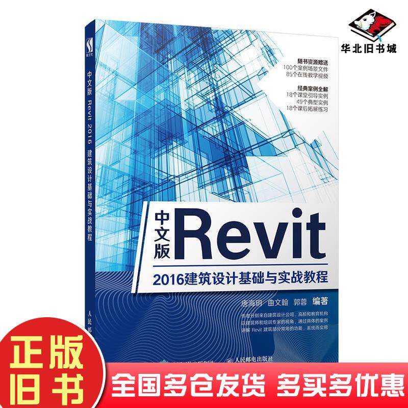 正版旧书中文版Revit2016建筑设计基础与实战教程唐海玥曲文翰郭蓉著人民邮电出版社9787115510297