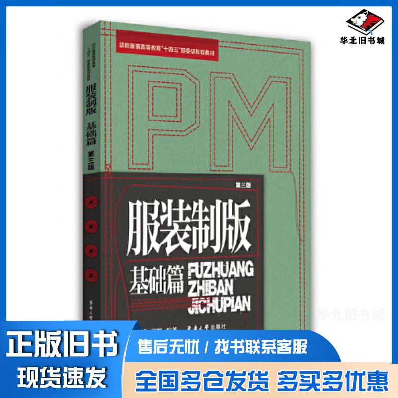 正版旧书服装制版基础篇张文斌夏明东华大学出版社9787566923059