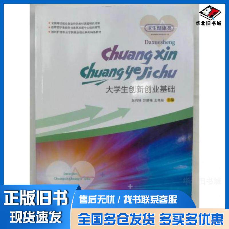 正版旧书大学生创新创业基础张向锋吉林大学出版社9787576818925