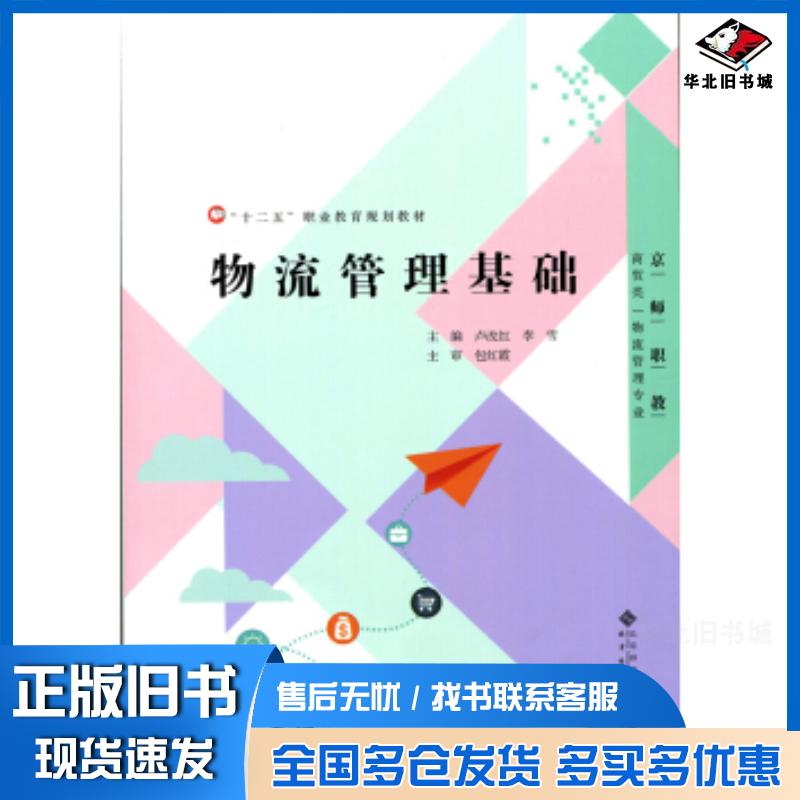 正版旧书“十二五”职业教育规划教材:物流管理基础卢改红著北京师范大学出版社9787303178650
