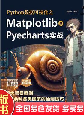 正版旧书Python数据可视化之Matplotlib与Pyecharts实战王国平清华大学出版社9787302646259