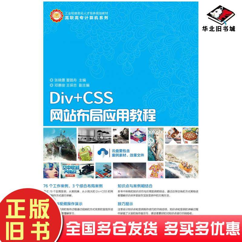 正版旧书Div+CSS网站布局应用教程张晓景曹路舟人民邮电出版社9787115423177