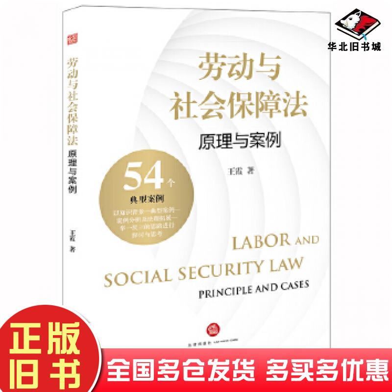 正版旧书劳动与社会保障法原理与案例王霞著法律出版社9787519743024