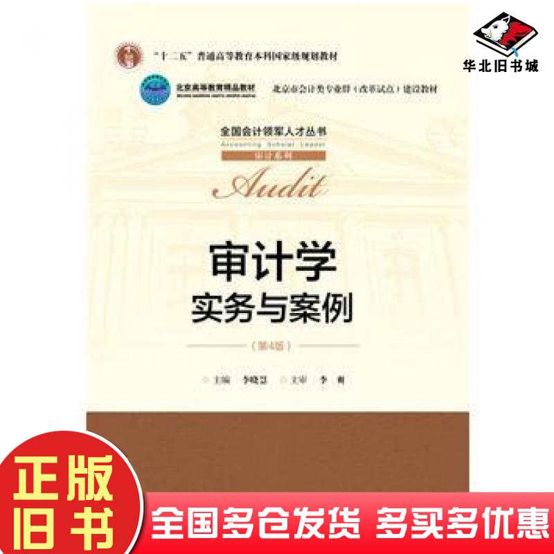正版旧书审计学实务与案例第四4版主编李晓慧中国人民大学出版社9787300250793