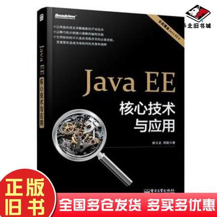 正版旧书JavaEE核心技术与应用全面覆盖JavaEE6郝玉龙周旋著电子工业出版社9787121201752