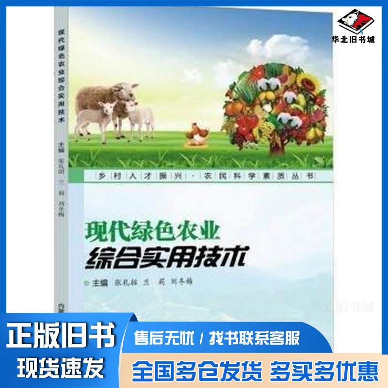 正版旧书［乡村人才振兴·农民科学素质丛书］现代绿色农业综合实用技术张礼招兰莉刘冬梅主编内蒙古科学技术出版社978753803