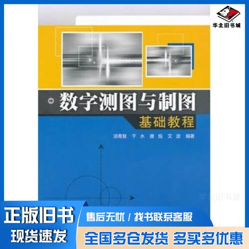 正版旧书数字测图与制图基础教程汤青慧清华大学出版社9787302317517