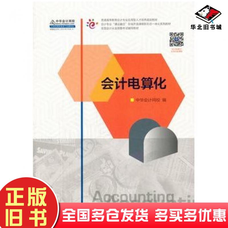 正版旧书会计电算化中华会计网校高等教育出版社9787040460681