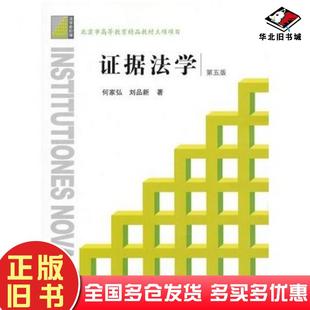 正版旧书证据法学第五5版何家弘刘品新著法律出版社9787511852366