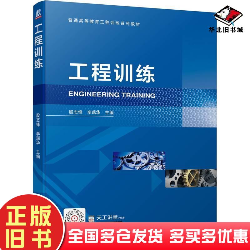 正版旧书工程训练殷志锋李瑞华机械工业出版社9787111619079