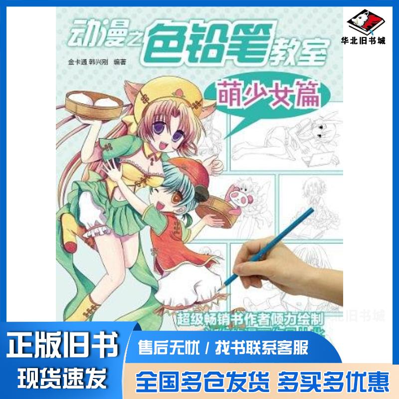 正版旧书动漫之色铅笔教室金卡通韩兴刚著人民邮电出版社9787115306302