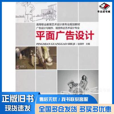 正版旧书平面广告设计赵国祥主编机械工业出版社9787111380924