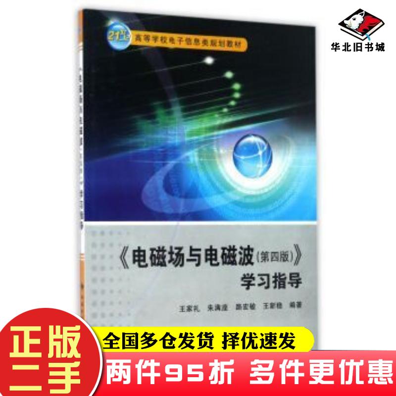 二手书电磁场与电磁波(第四版)学习指导王家礼朱满座路宏敏王新稳西安电子科技大学出版社王家礼朱满座路宏敏王新稳著西安电子科技