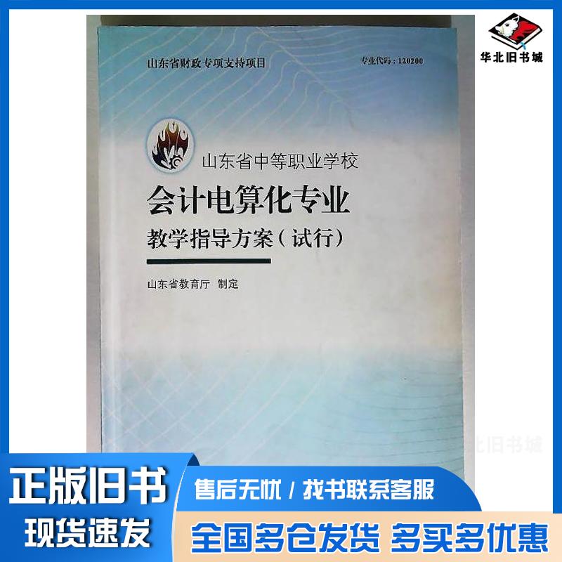 正版旧书山东省中等职业学校会计电算化专业教学指导方案山东省教育厅高等教育出版社9787040376050