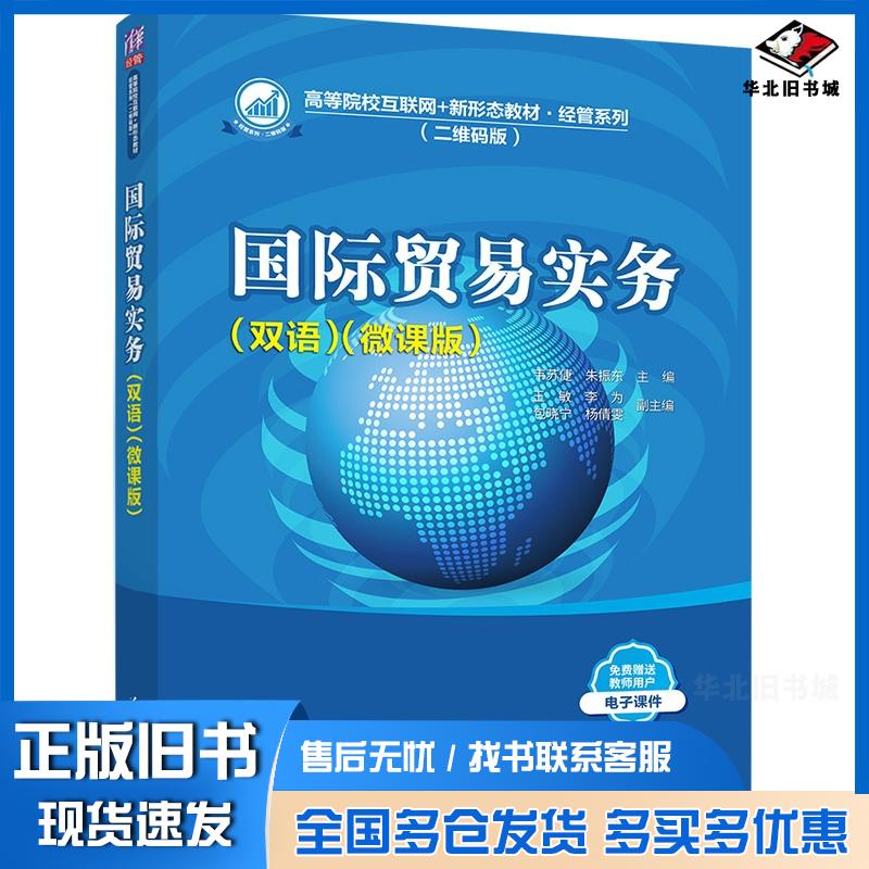 正版旧书国际贸易实务双语微课版韦苏倢朱振东王敏李为包晓宁杨倩雯清华大学出版社9787302605355