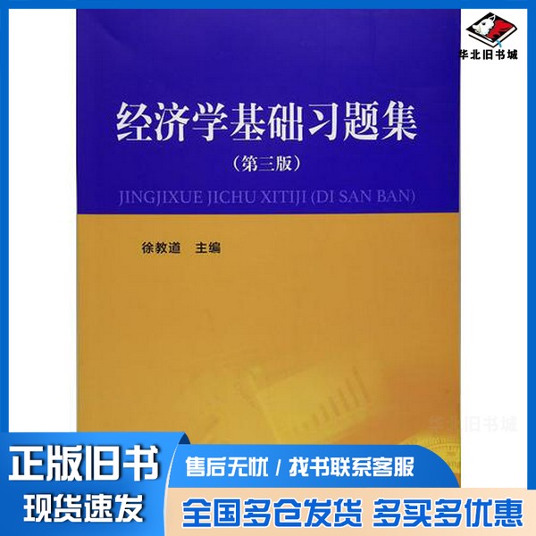 正版旧书经济学基础习题集徐教道著上海财经大学出版社9787564225933