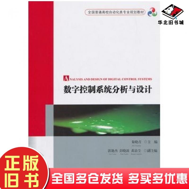 正版旧书数字控制系统分析与设计全国普通高校自动化类专业规划教材朱晓青主编清华大学出版社9787302388197