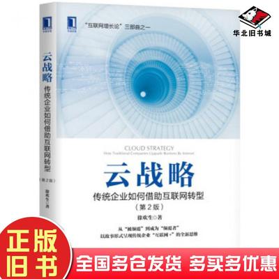 正版旧书云战略传统企业如何借助互联网转型第2版徐欢生著机械工业出版社9787111618263
