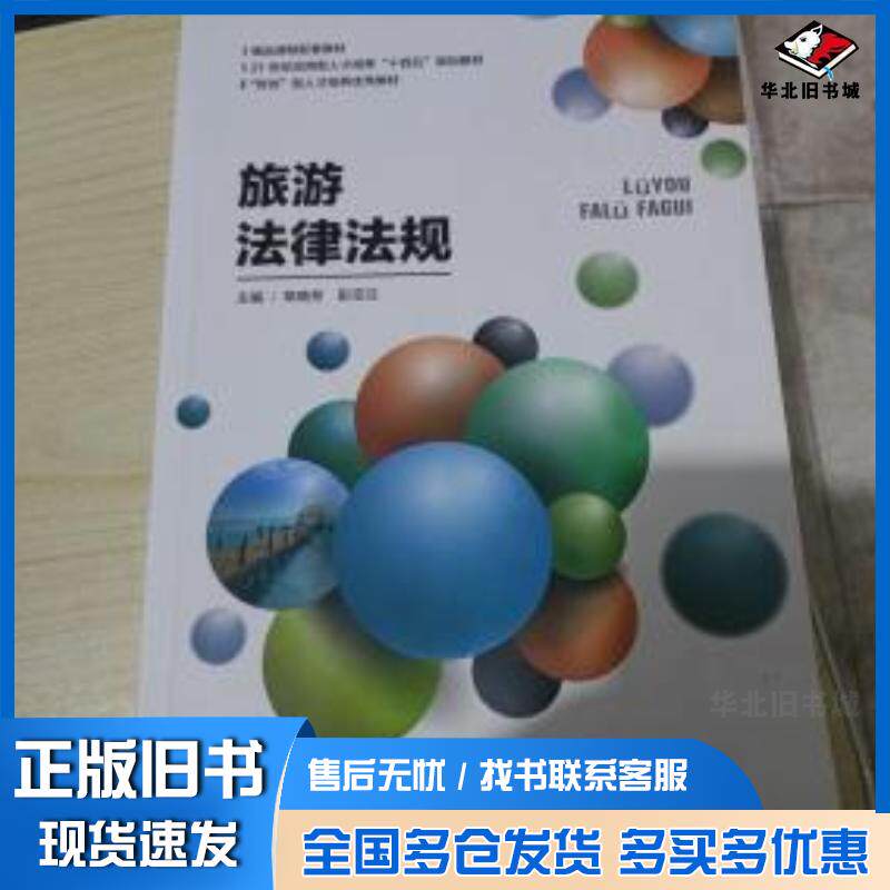 正版旧书旅游法律法规常晓芳湖南师范大学出版社9787564839840