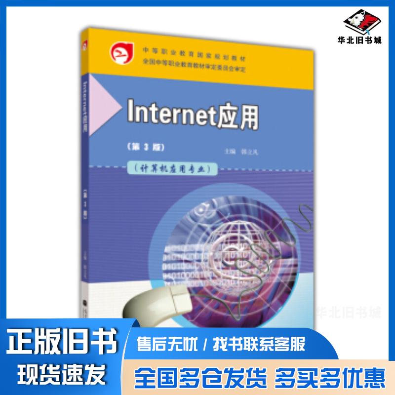 正版旧书Internet应用计算机应用专业第3版韩立凡高等教育出版社9787040286496