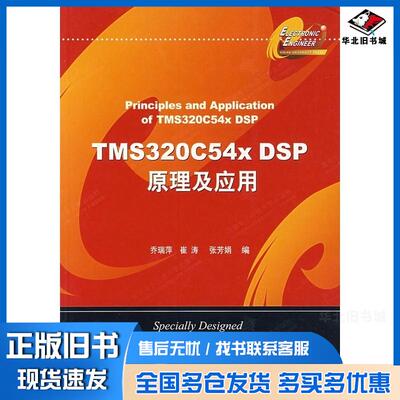 正版旧书TMS320C54xDSP原理及应用乔瑞萍崔涛张芳娟编著西安电子科技大学出版社9787560614717