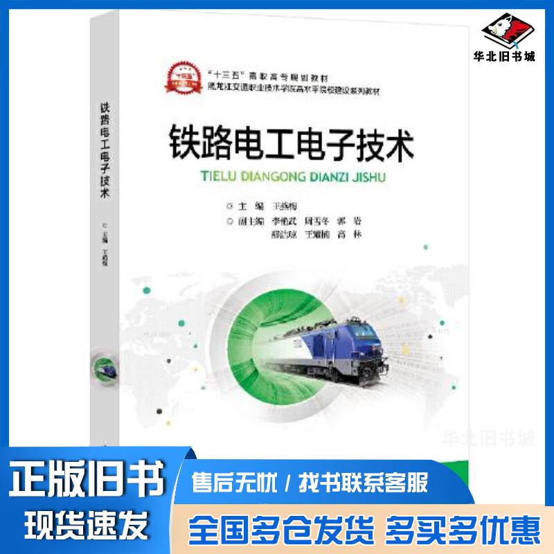 正版旧书铁路电工电子技术王燕梅北京交通大学出版社9787512143418