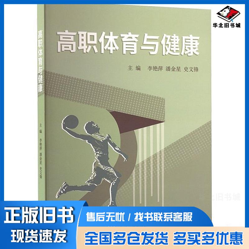 正版旧书高职体育与健康李艳萍中南大学出版社9787548758815