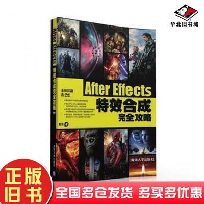 正版旧书AfterEffects特效合成完全攻略董浩清华大学出版社9787302433873