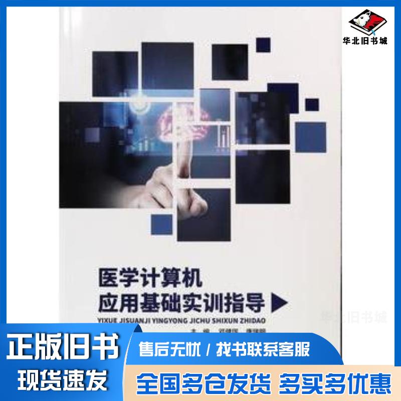 正版旧书医学计算机应用基础实训指导邓健珲东北大学出版社9787551725088
